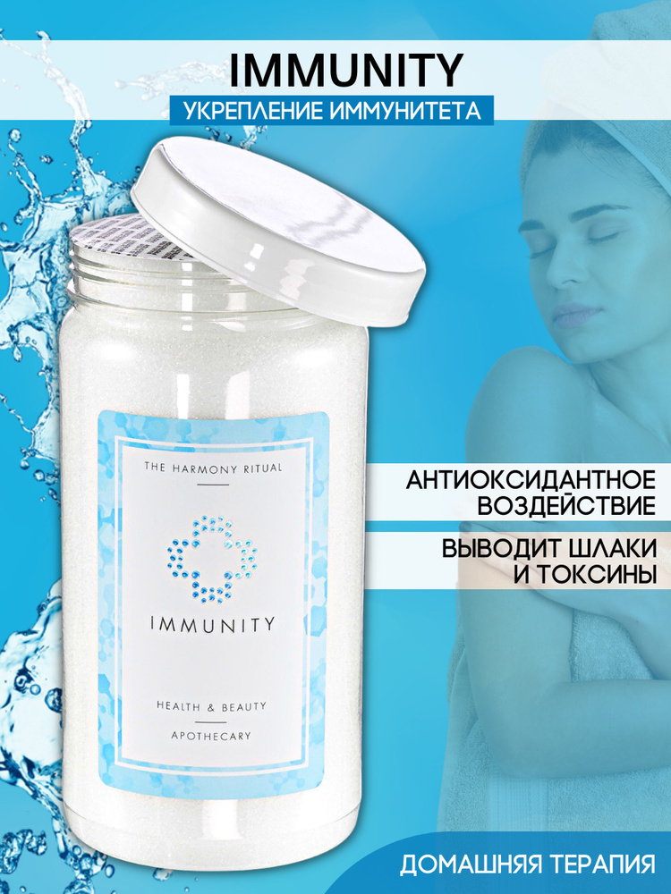 Соль для ванн Immunity-The Harmony Ritual, банка 1100 грамм #1