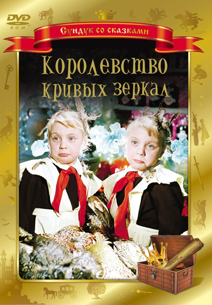 Королевство кривых зеркал (DVD) #1