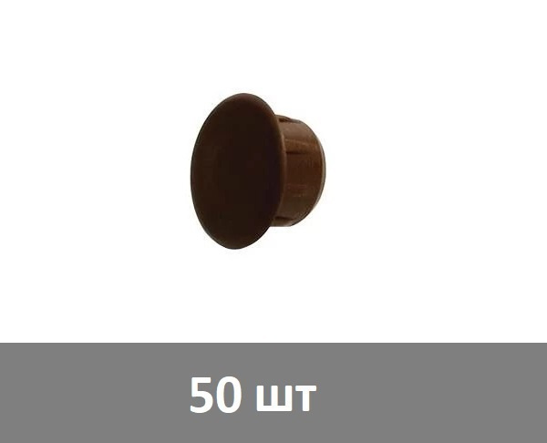 Заглушка мебельная для технологических отверстий D-5 мм, коричневая - 50 шт  #1
