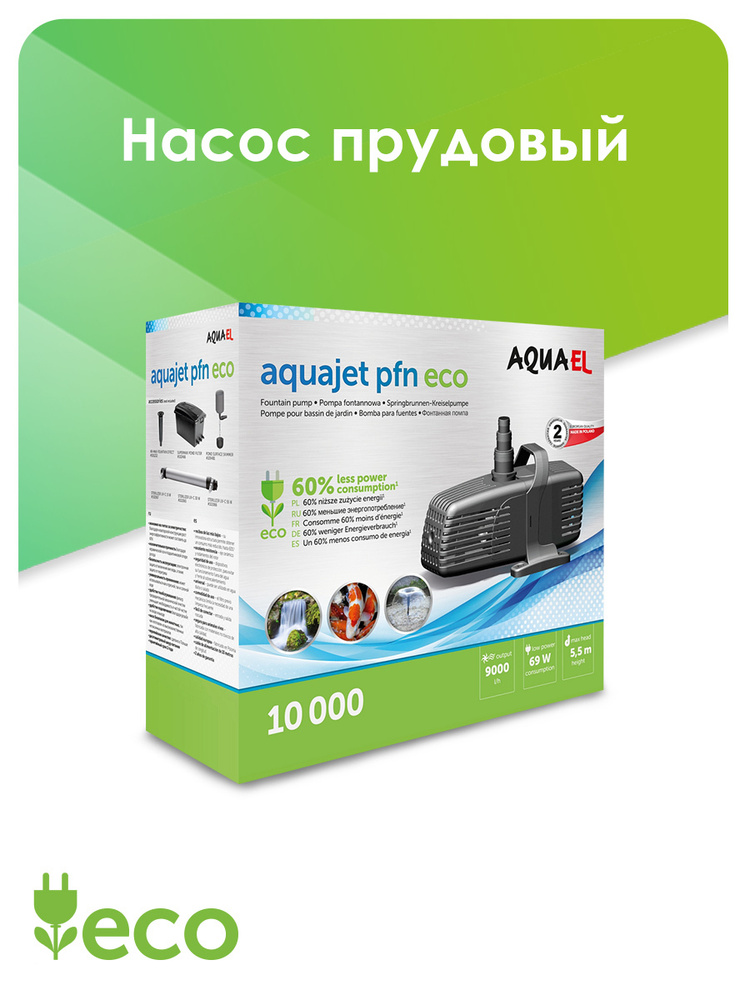 Насос фонтанный AQUAEL AQUAJET PFN ECO 10000 (9000 л/ч, 69 Вт) #1