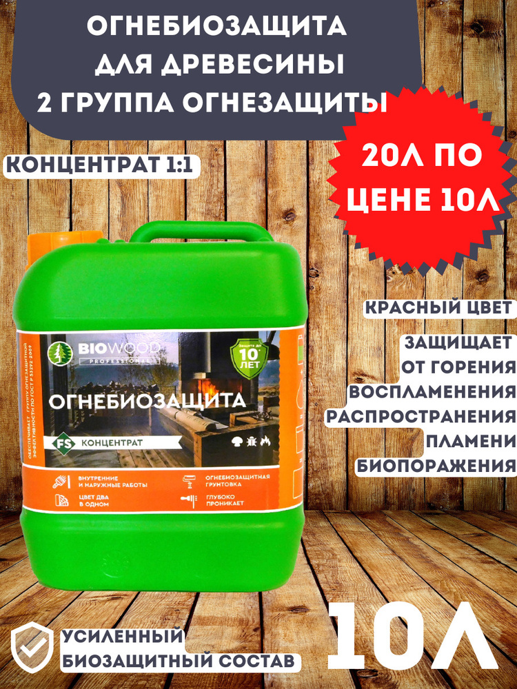 Концентрат Огнебиозащита БИОВУД , II группа огнезащиты BIOWOOD FS  #1