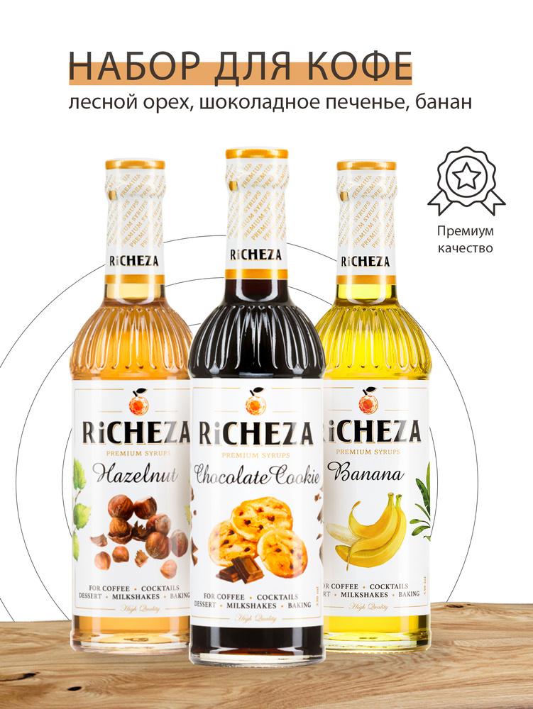 Набор сиропов для кофе Richeza Ричеза 330 мл. Банан/Шоколадное Печенье/ Лесной орех  #1