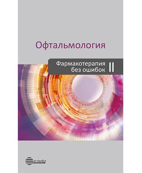 Офтальмология. Фармакотерапия без ошибок. Второе издание, переработанное и дополненное  #1