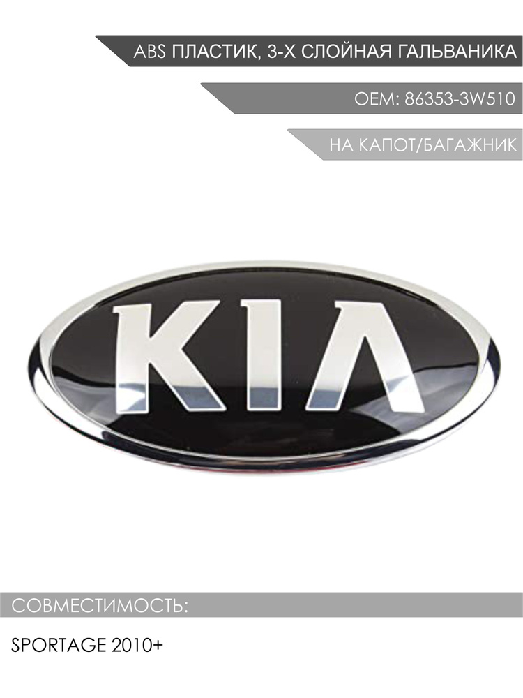 Эмблема багажника Kia Sportage 2010+ OEM: 86353-3W510 #1