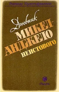 Дневник Микеланджело неистового #1