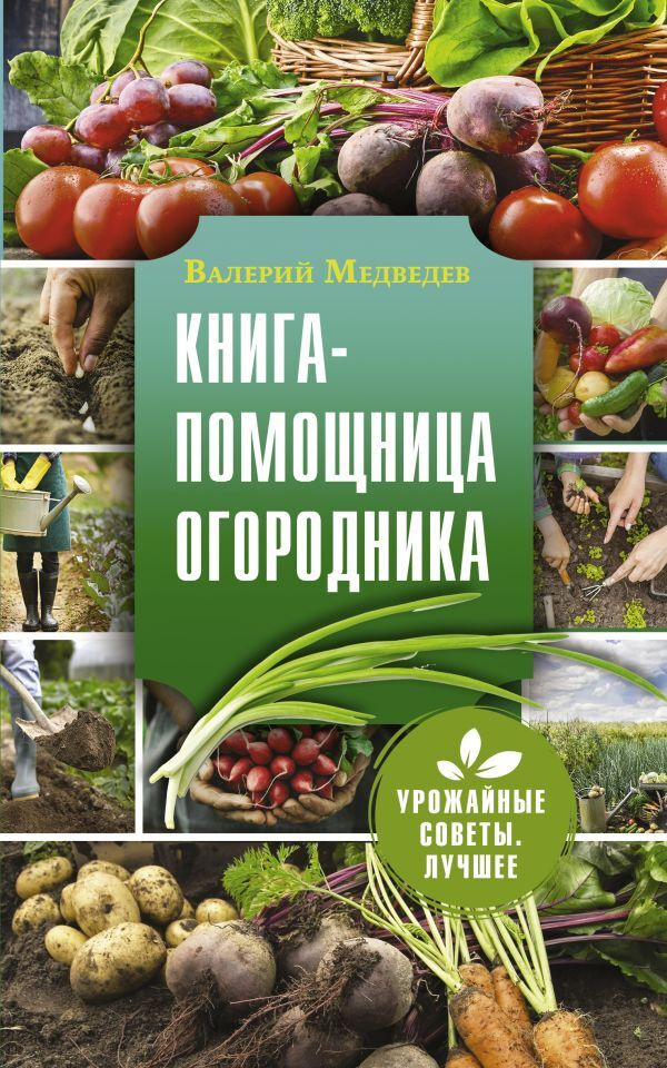 Книга-помощница огородника | Медведев Валерий Сергеевич  #1