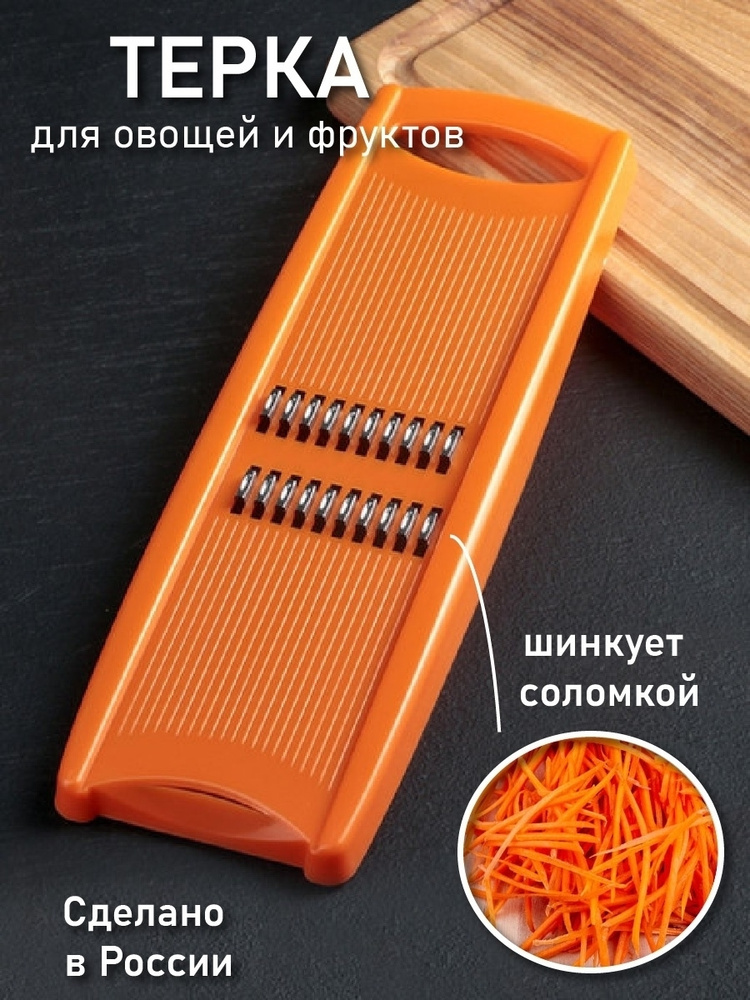 Терка для корейской моркови, овощерезка, терка для овощей, цвет оранжевый  #1