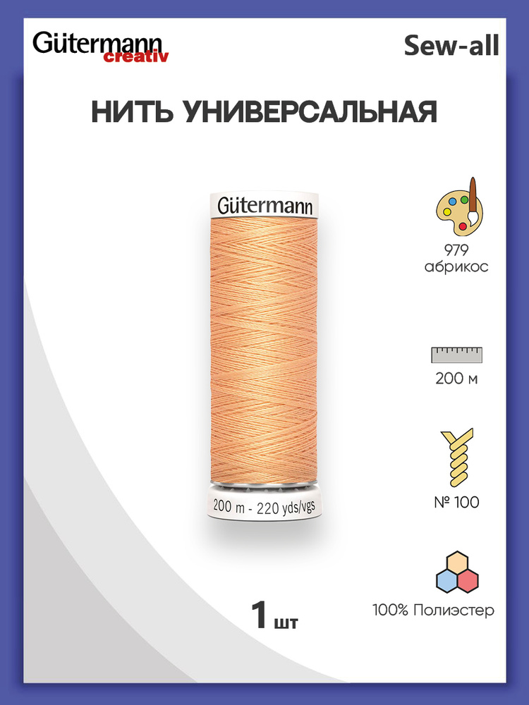 Универсальная нить Sew-All, 100% п/э, 200 м, 1 шт, 748277, Gutermann, 979 абрикос  #1