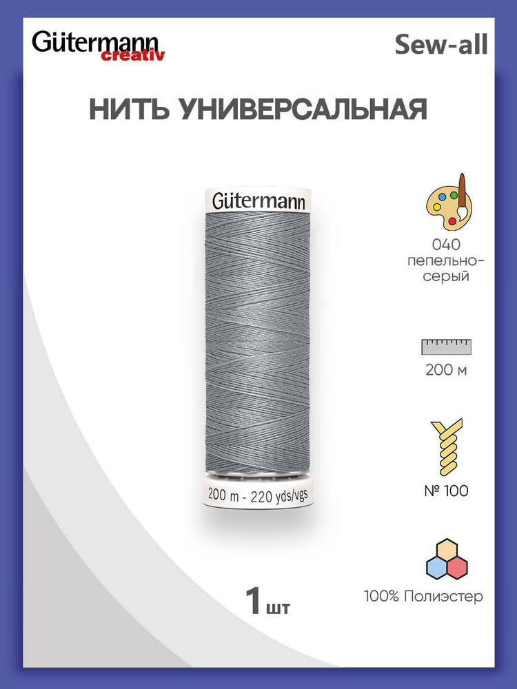 Универсальная нить Sew-All, 100% п/э, 200 м, 1 шт, 748277, Gutermann, 040 пепельно-сиреневый  #1