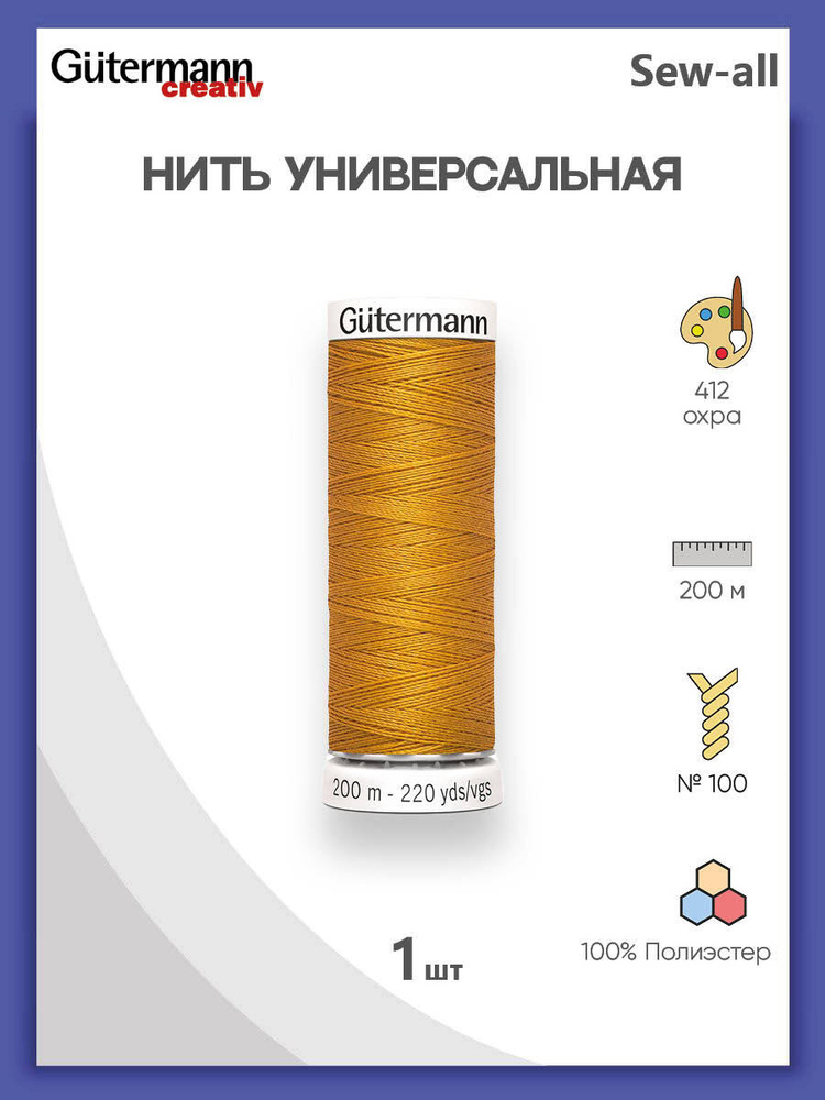 Универсальная нить Sew-All, 100% п/э, 200 м, 1 шт, 748277, Gutermann, 412 охра  #1