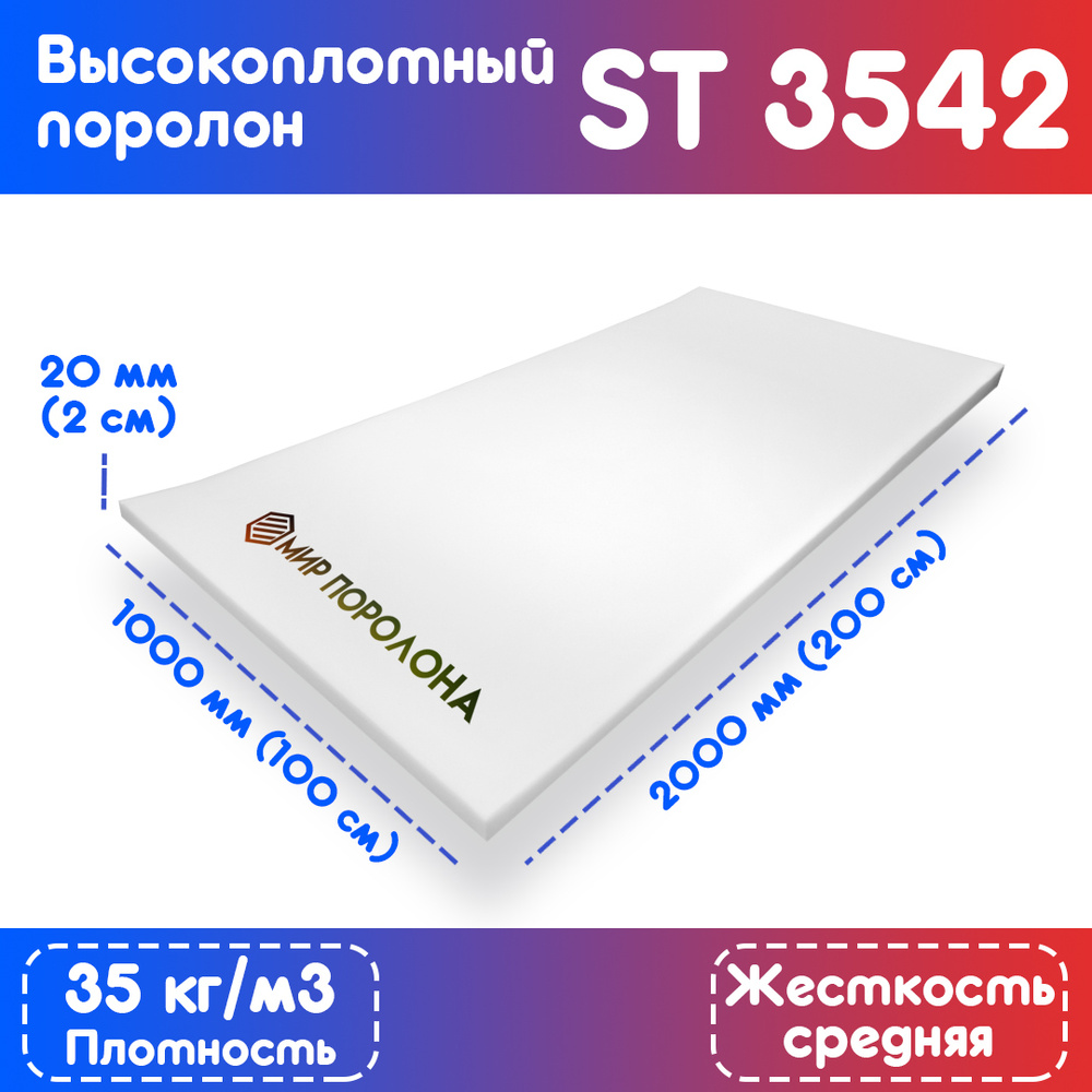 Поролон эластичный мебельный высокоплотный ST 3542 1000х2000х20 мм (100х200х2 см)  #1