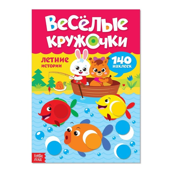 Наклейки "Весёлые кружочки. Летние истории", 16 страниц, формат А4  #1