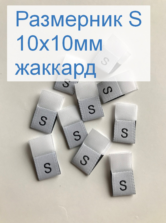 Размерники для одежды S (жаккардовые, размер 10х10мм, цвет белый) 100шт.  #1