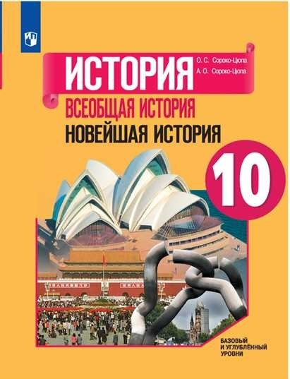 Сороко-Цюпа О.С. Всеобщая история 10 класс Учебник (Новейшая история) Базовый и углублённый уровни | #1