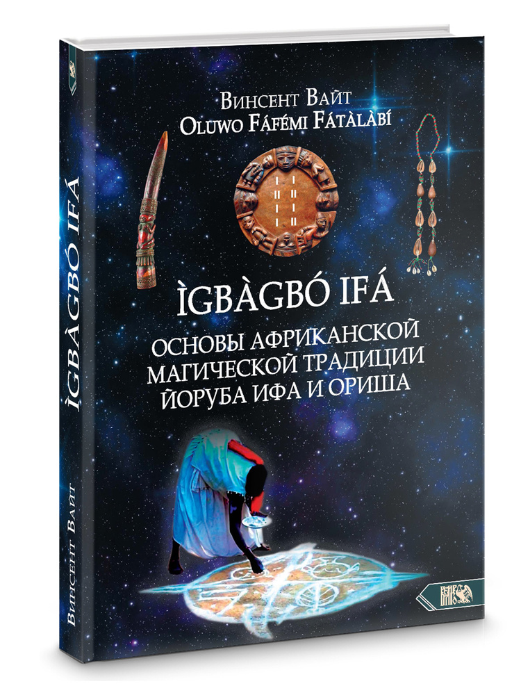 Основы Африканской магической традиции Йоруба Ифа и Ориша. IGBAGBO IFA  #1