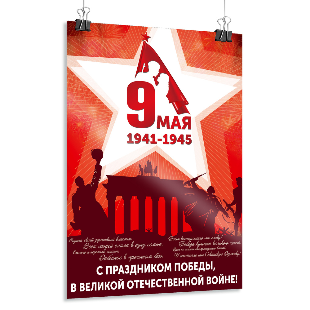 Плакат на 9 мая / Постер ко Дню Победы / А-0 (84x119 см.) #1