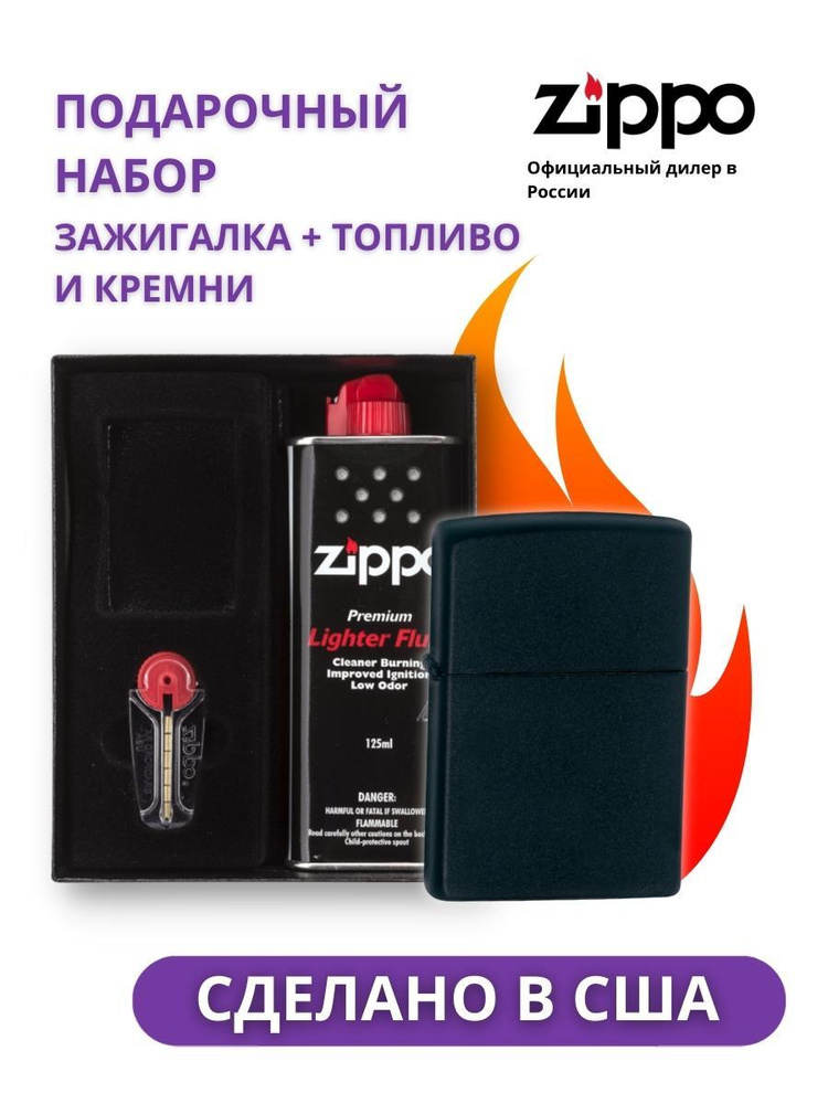 Набор зажигалка ZIPPO Classic Black Matte 218 в подарочной упаковке + топливо и кремни  #1