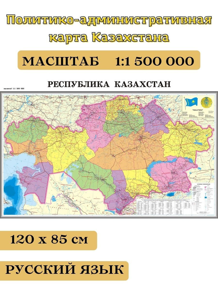 Политико-административная настенная карта Казахстана, 120х85 см  #1