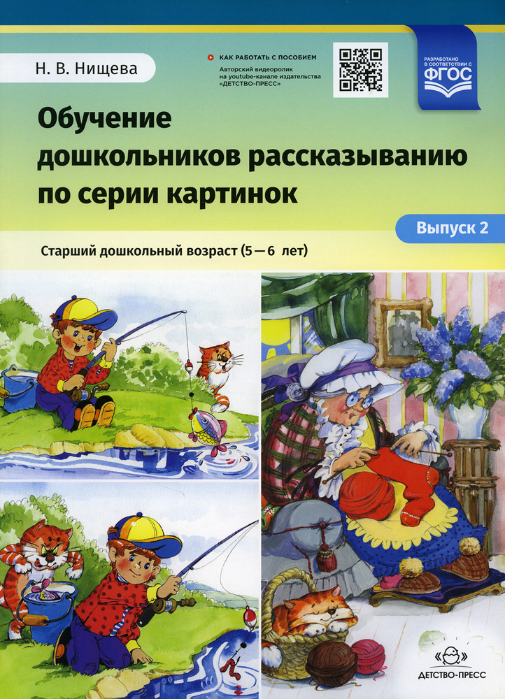 Обучение дошкольников рассказыванию по серии картинок. Старший дошкольный возраст. 5-6 лет. Выпуск 2 #1