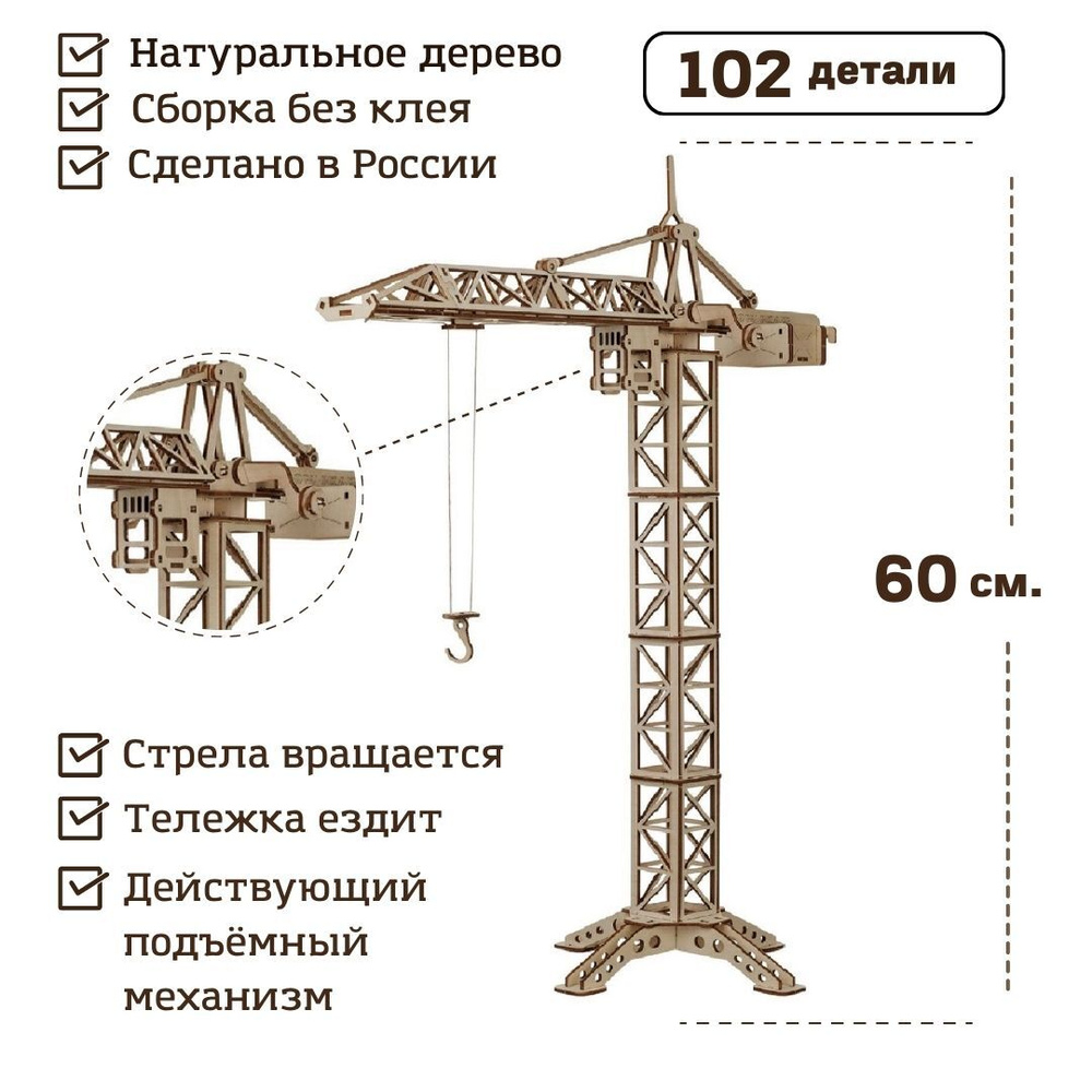 Деревянный конструктор 3D TADI WOOD сборная модель "Башенный кран" 60 см, 102 детали  #1