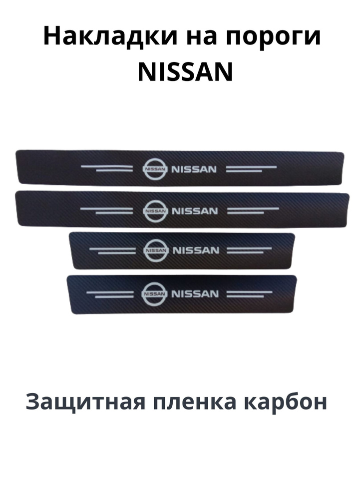 Накладки на пороги NISSAN / защитные накладки на пороги Nissan пленка карбон к-т 4 шт. / Совместимы с #1