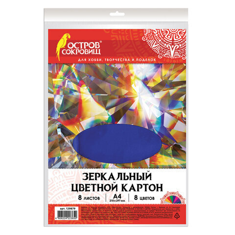 Картон цветной, А4, ЗЕРКАЛЬНЫЙ, 8 листов 8 цветов, 180 г/м2, ОСТРОВ СОКРОВИЩ, 210х297 мм, 129879  #1