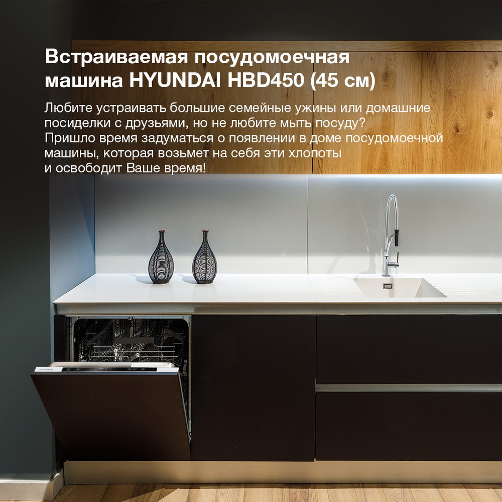 Посудомоечная машина встраиваемая HYUNDAI HBD 450 #1
