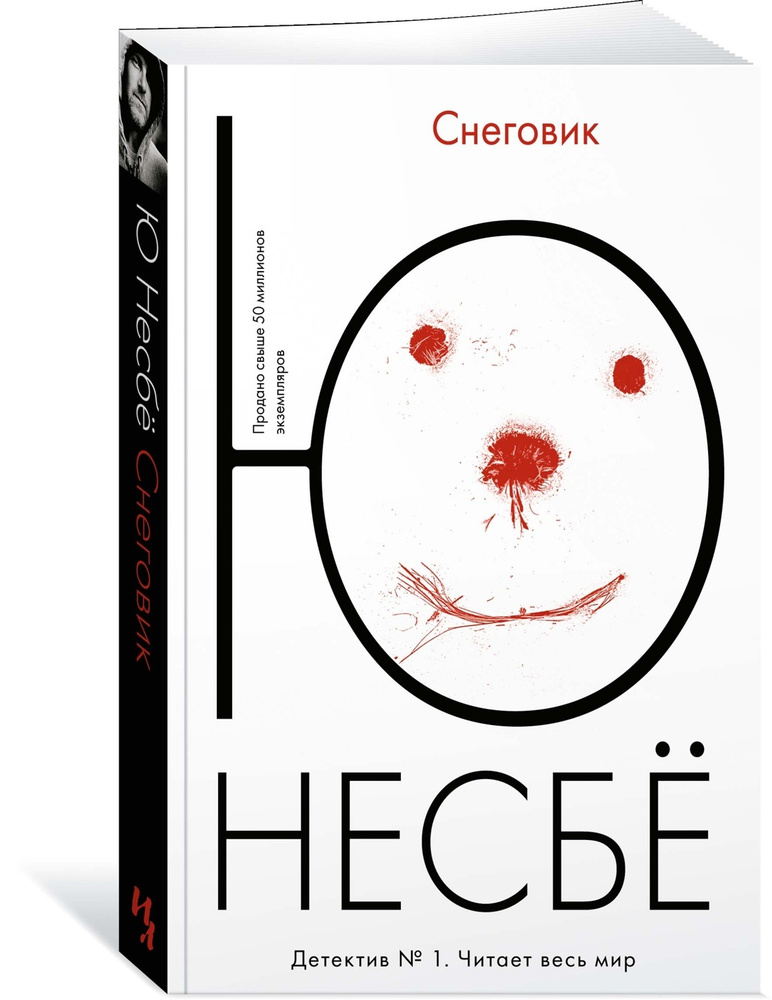 Снеговик | Несбё Ю #1