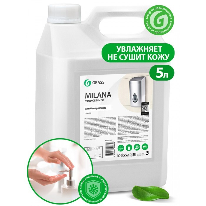 Жидкое мыло Grass Milana "Антибактериальное", 5 л #1