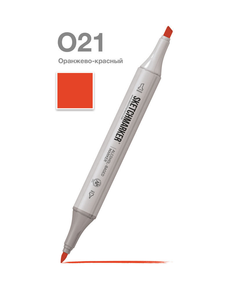 Двусторонний заправляемый маркер SKETCHMARKER на спиртовой основе для скетчинга, цвет: O21 Оранжево-красный #1