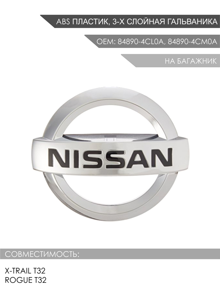 Эмблема на багажник Nissan X-Trail T32 OEM 84890-4CL0A, 84890-4CM0A #1
