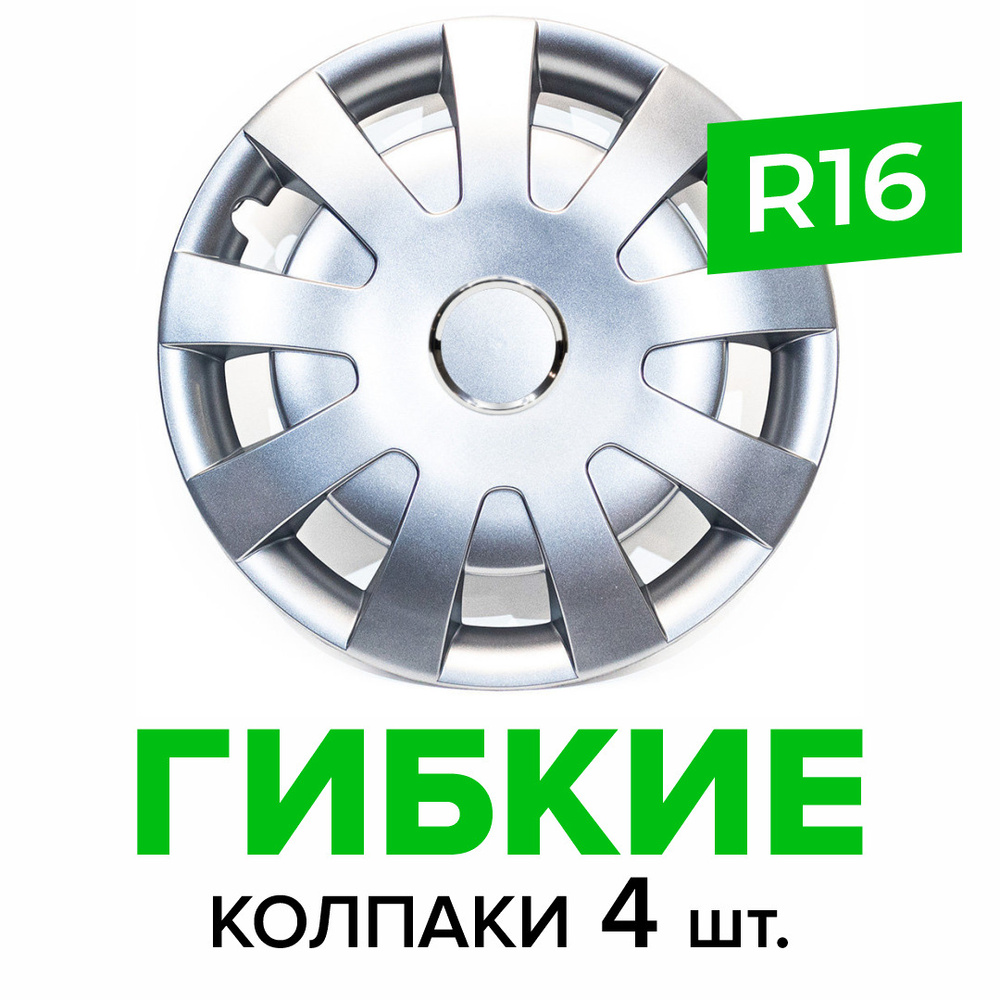 Гибкие колпаки на колёса R16 SKS 405 (SJS) штампованные диски авто 4 шт.  #1