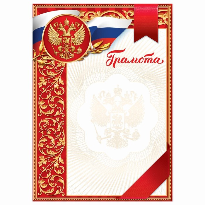 Грамота классическая "Российская символика", красная, 157 гр/кв.м  #1