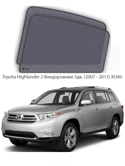 Каркасные автошторки на задние боковые окна Toyota Highlander 2 Внедорожник 5дв. (2007 - 2013) XU40  #1