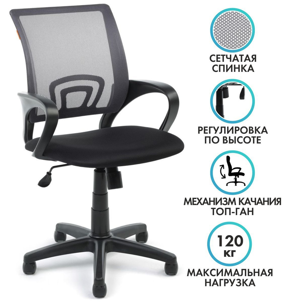 Chairman Офисное кресло, Сетка, Ткань, Черно-серый #1