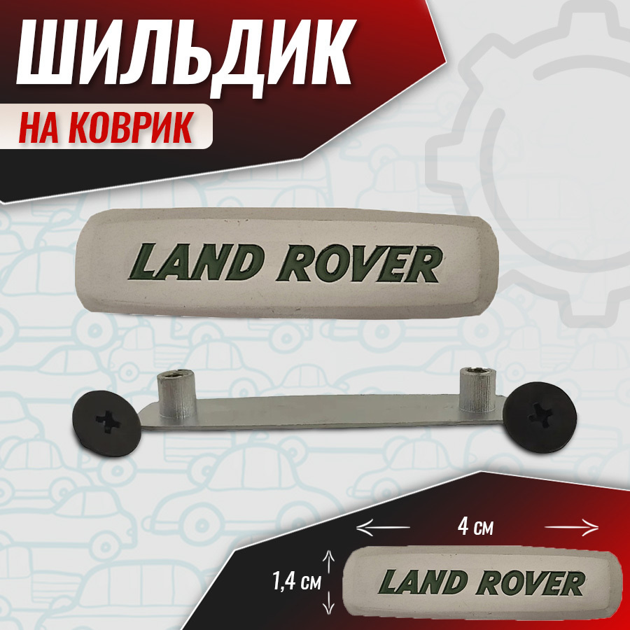 Шильдик для автоковриков Land Rover #1