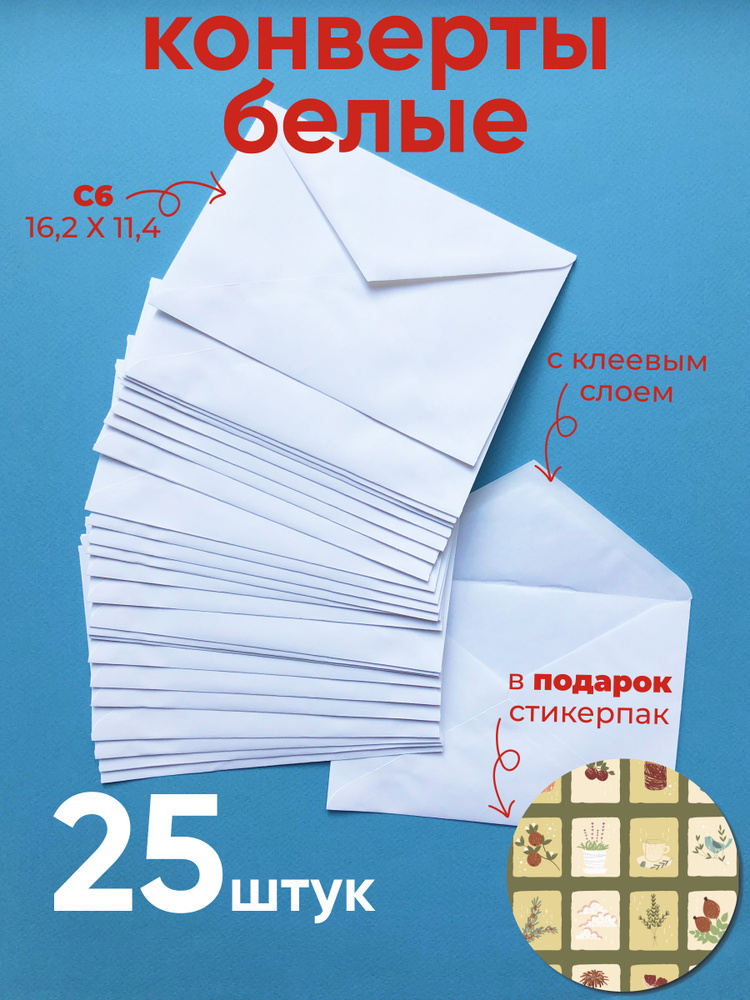 Бумажные конверты белые C6. Набор бумажных конвертов 25 шт с наклейками  #1