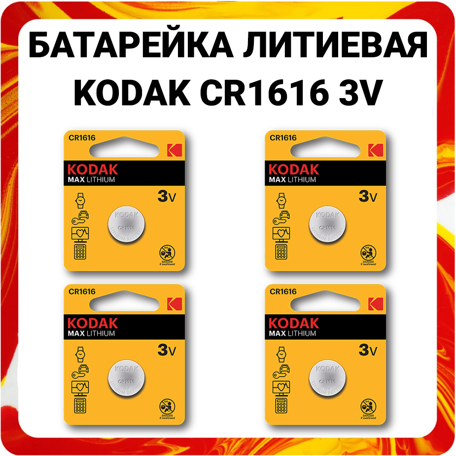 Батарейки литиевые Kodak Lithium, тип CR1616, 3V / Батарейка Кодак таблетка 1616  #1