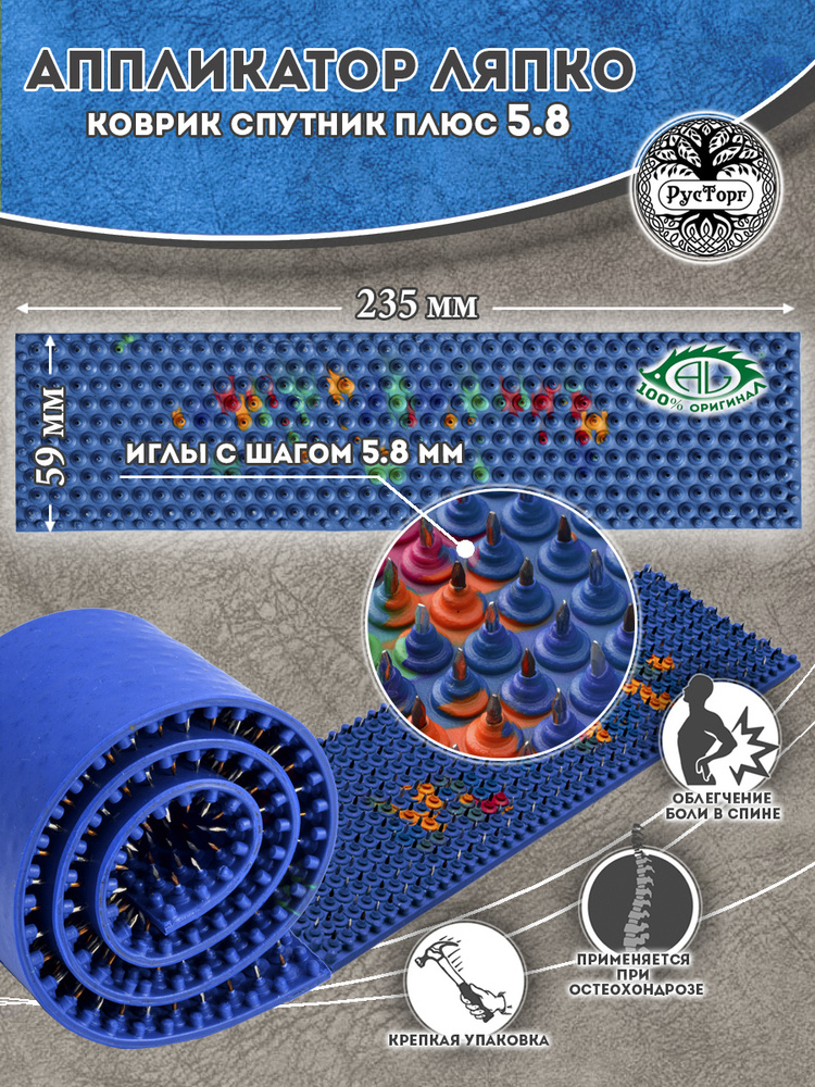 Массажный коврик Аппликатор Ляпко Спутник Плюс 5.8 (размер 59 х 235 мм), синий.  #1
