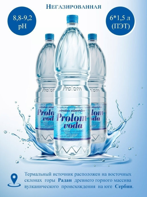 Минеральная столовая вода Prolom voda (Пролом вода) 1,5 л 6 шт./ #1