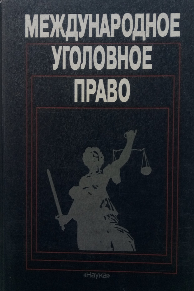 Международное уголовное право. Учебник (под ред. В.Н. Кудрявцева)  #1