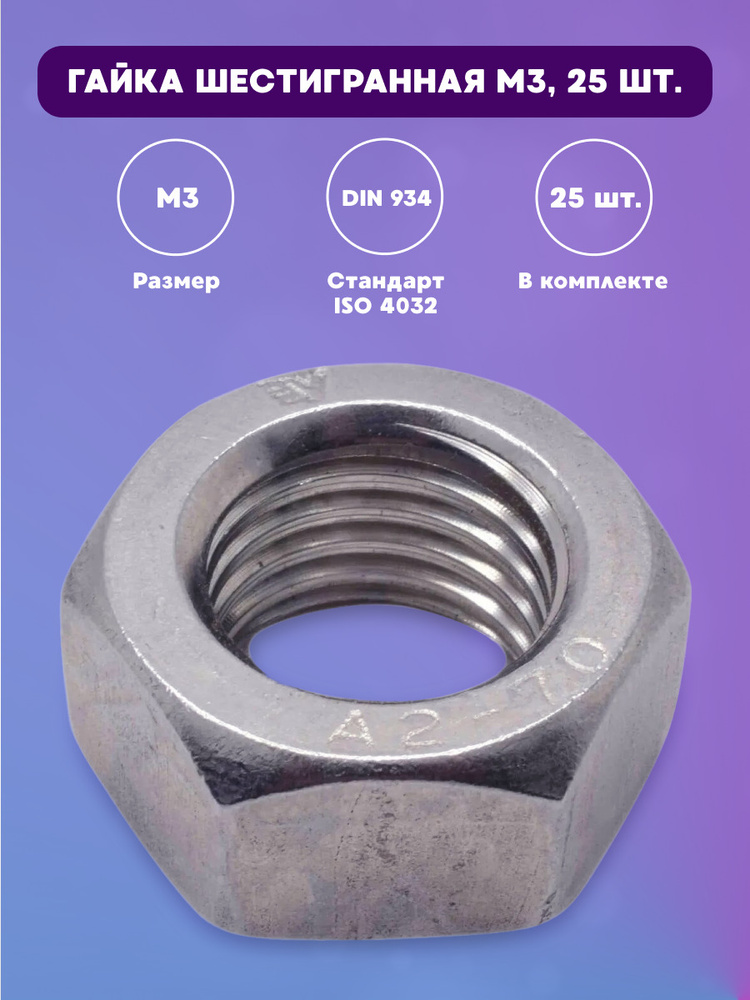 Гайка Шестигранная М3, 25 шт #1