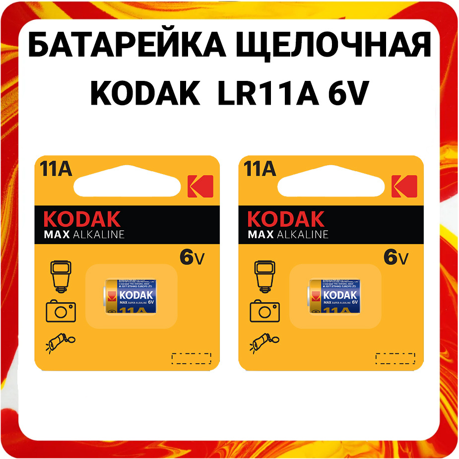 Батарейка алкалиновая Kodak LR11A 6V Max Alkaline #1