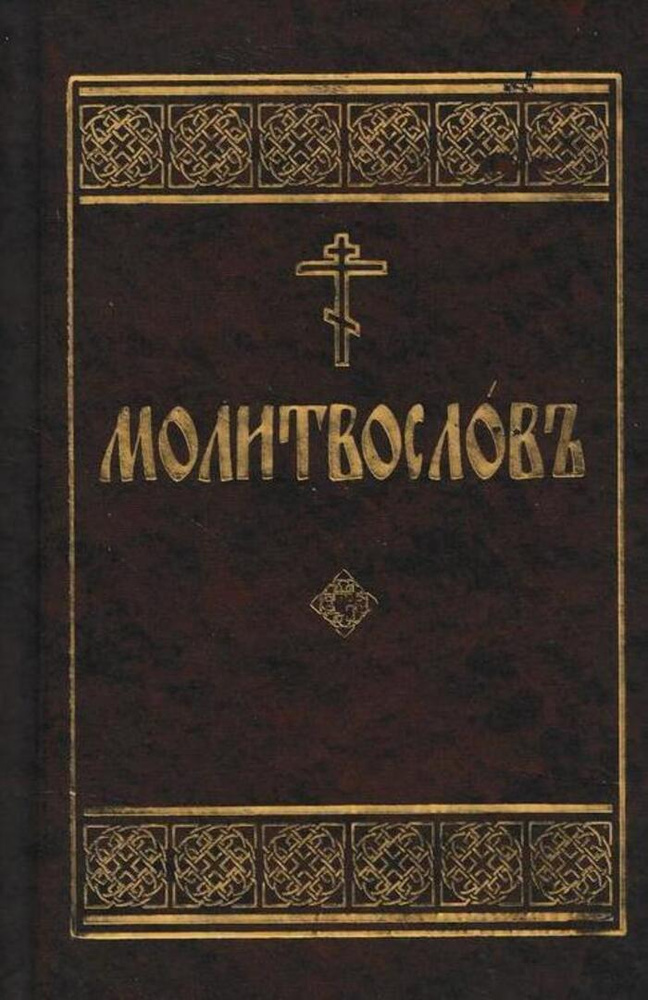 Молитвослов на церковнославянском языке - купить с доставкой по ...