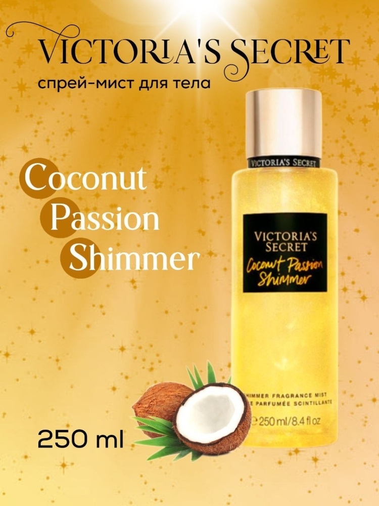 beautiful people / Парфюмированный спрей мист для тела с шиммером Victoria's Secret Coconut Passion Shimmer;кокос #1