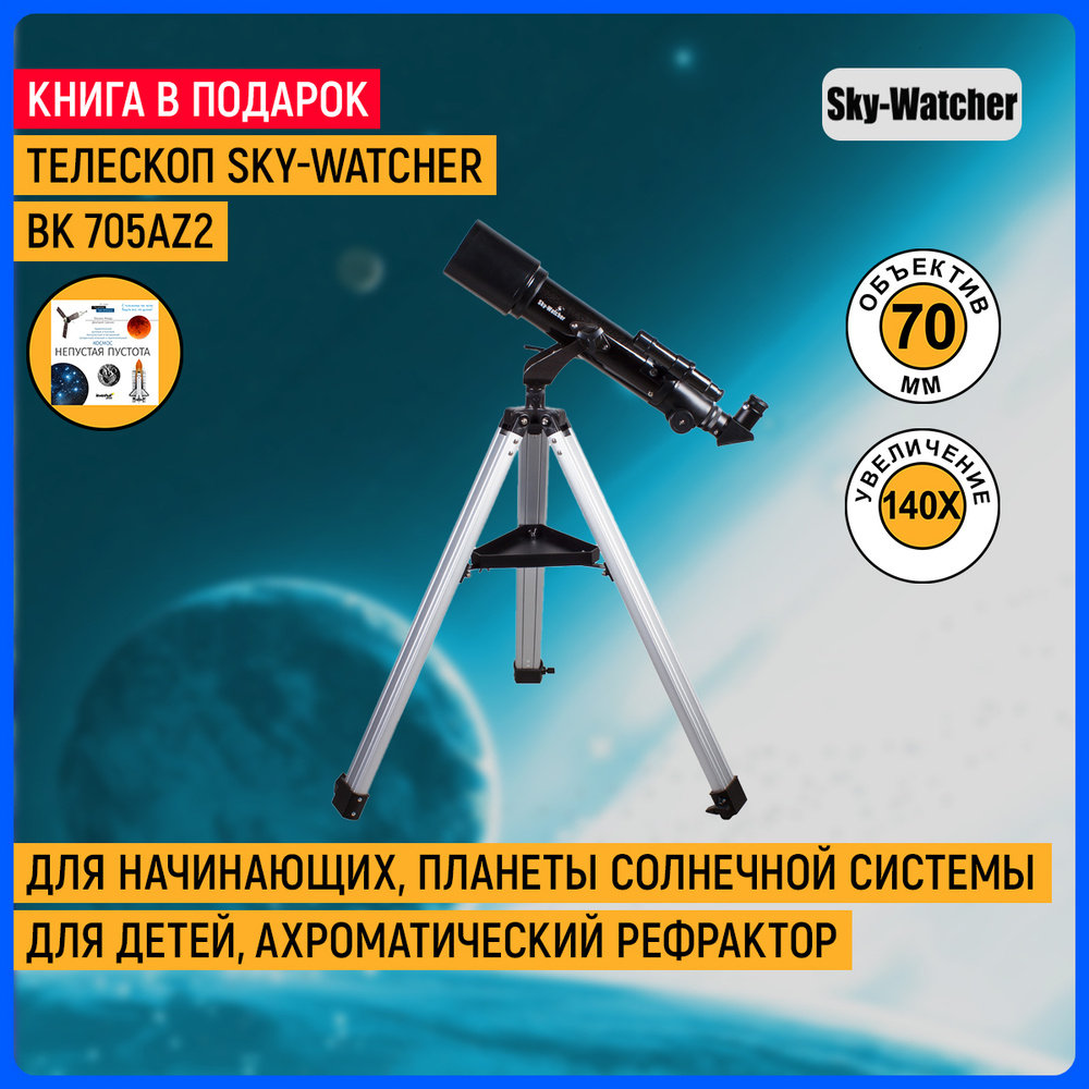 Телескоп Sky-Watcher BK 705AZ2 #1