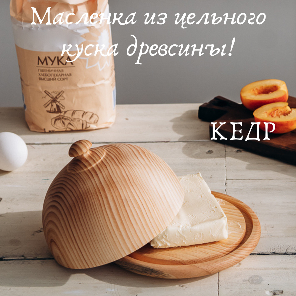 Масленка из дерева Сибирский Кедр для сливочного масла. MS1  #1