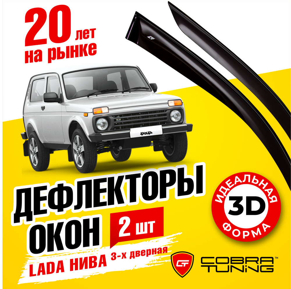 Дефлекторы боковых окон для Лада Нива, Ваз 21214 (Lada Niva) 3-х дверная, 2009-2022, ветровики на двери #1