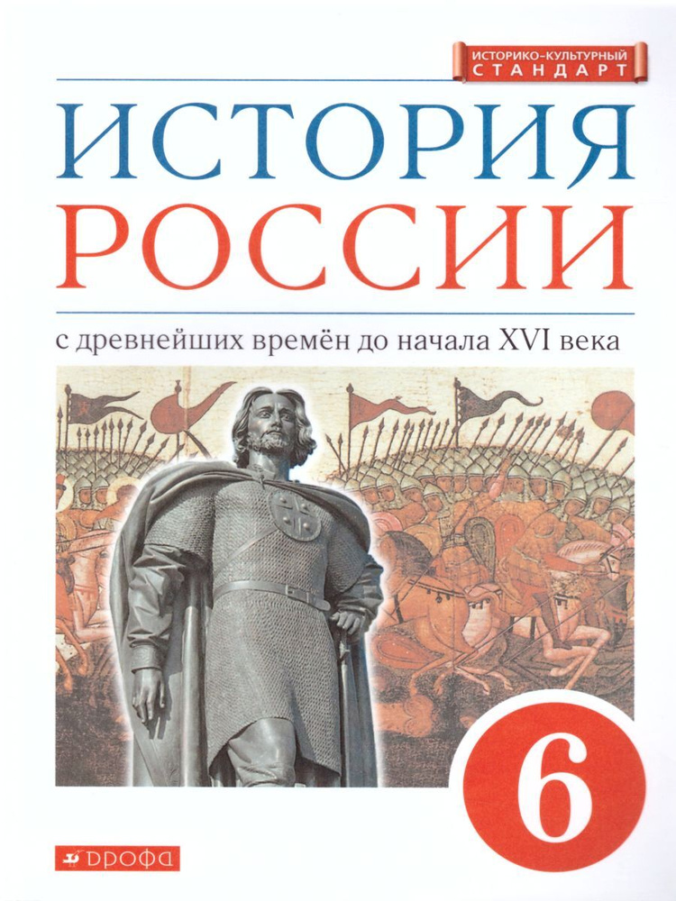 История России 6 класс. С древнейших времен до начала XVI века. Учебник. ИКС. ФГОС | Данилевский Игорь #1