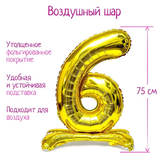 Шар фольгированный 32" "Цифра 6", на подставке, цвет золото  #1